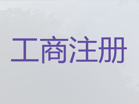葫芦岛公司注册-公司注销-公司变更